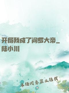开局我成了阎罗大帝