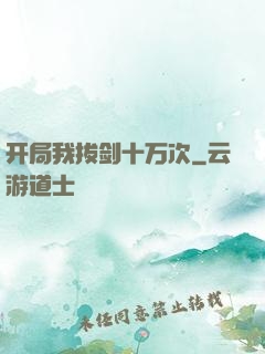 开局我拔剑十万次
