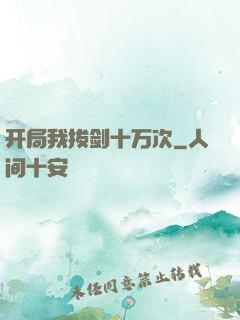 开局我拔剑十万次