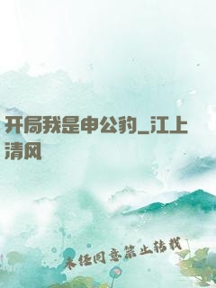 开局我是申公豹