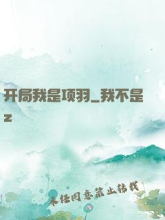开局我是项羽