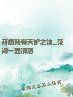 开局我有天妒之体
