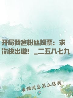 开局我爸粉丝投票：求你快出道！