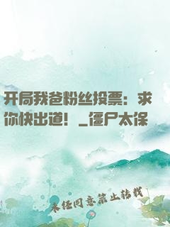 开局我爸粉丝投票：求你快出道！