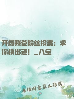 开局我爸粉丝投票：求你快出道！