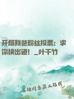 开局我爸粉丝投票：求你快出道！