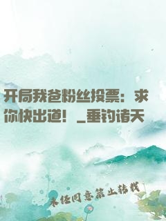 开局我爸粉丝投票：求你快出道！