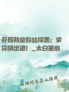 开局我爸粉丝投票：求你快出道！