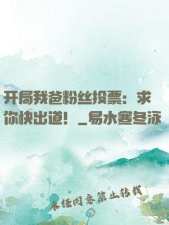 开局我爸粉丝投票：求你快出道！