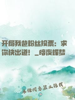 开局我爸粉丝投票：求你快出道！