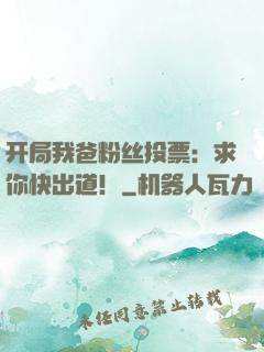 开局我爸粉丝投票：求你快出道！