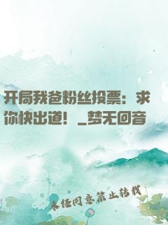 开局我爸粉丝投票：求你快出道！