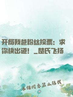 开局我爸粉丝投票：求你快出道！