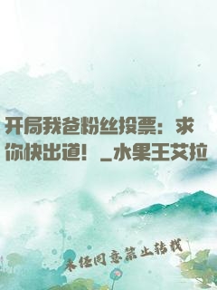 开局我爸粉丝投票：求你快出道！
