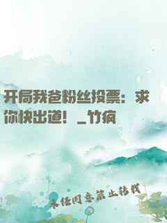 开局我爸粉丝投票：求你快出道！