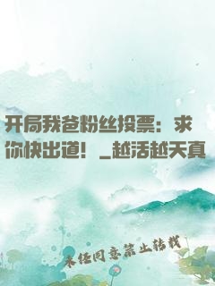 开局我爸粉丝投票：求你快出道！