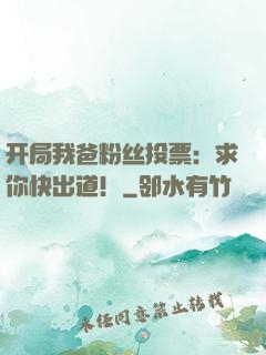 开局我爸粉丝投票：求你快出道！