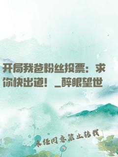 开局我爸粉丝投票：求你快出道！