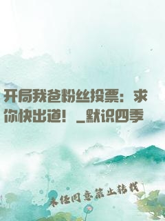 开局我爸粉丝投票：求你快出道！