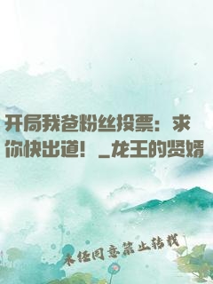 开局我爸粉丝投票：求你快出道！