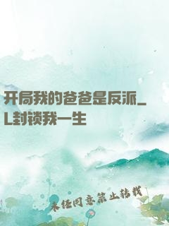 开局我的爸爸是反派