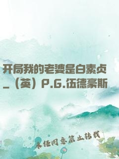 开局我的老婆是白素贞