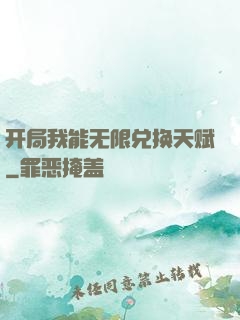 开局我能无限兑换天赋