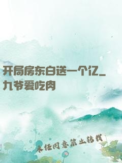 开局房东白送一个亿