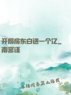 开局房东白送一个亿