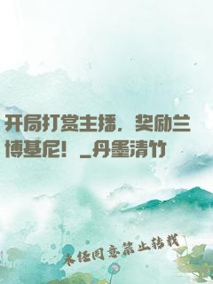 开局打赏主播，奖励兰博基尼！