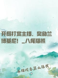 开局打赏主播，奖励兰博基尼！