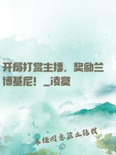 开局打赏主播，奖励兰博基尼！