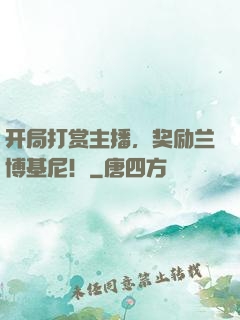 开局打赏主播，奖励兰博基尼！