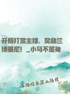 开局打赏主播，奖励兰博基尼！