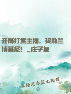 开局打赏主播，奖励兰博基尼！