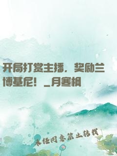开局打赏主播，奖励兰博基尼！