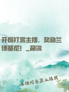 开局打赏主播，奖励兰博基尼！