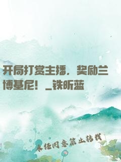 开局打赏主播，奖励兰博基尼！