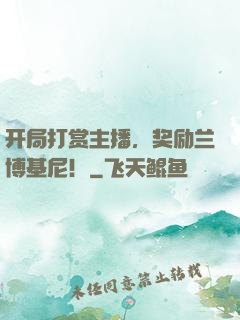 开局打赏主播，奖励兰博基尼！