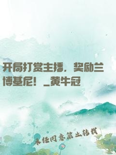 开局打赏主播，奖励兰博基尼！
