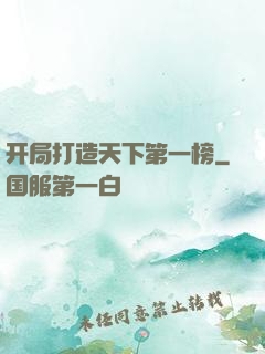 开局打造天下第一榜