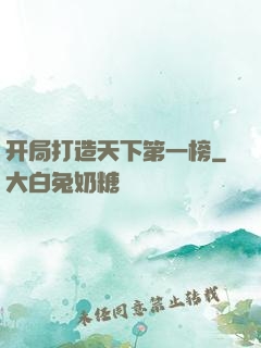 开局打造天下第一榜