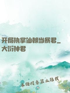 开局执掌仙朝当暴君