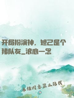 开局扮演神，妲己是个猪队友