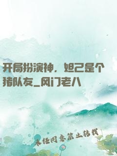 开局扮演神，妲己是个猪队友