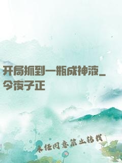 开局抓到一瓶成神液