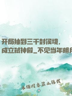 开局抽到三千封侯境，成立弑神殿