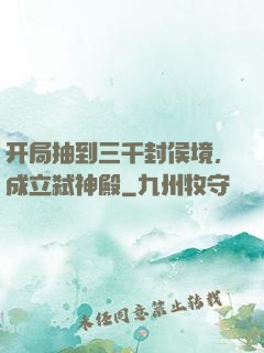 开局抽到三千封侯境，成立弑神殿