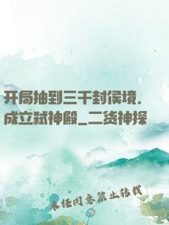 开局抽到三千封侯境，成立弑神殿