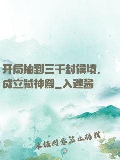 开局抽到三千封侯境，成立弑神殿